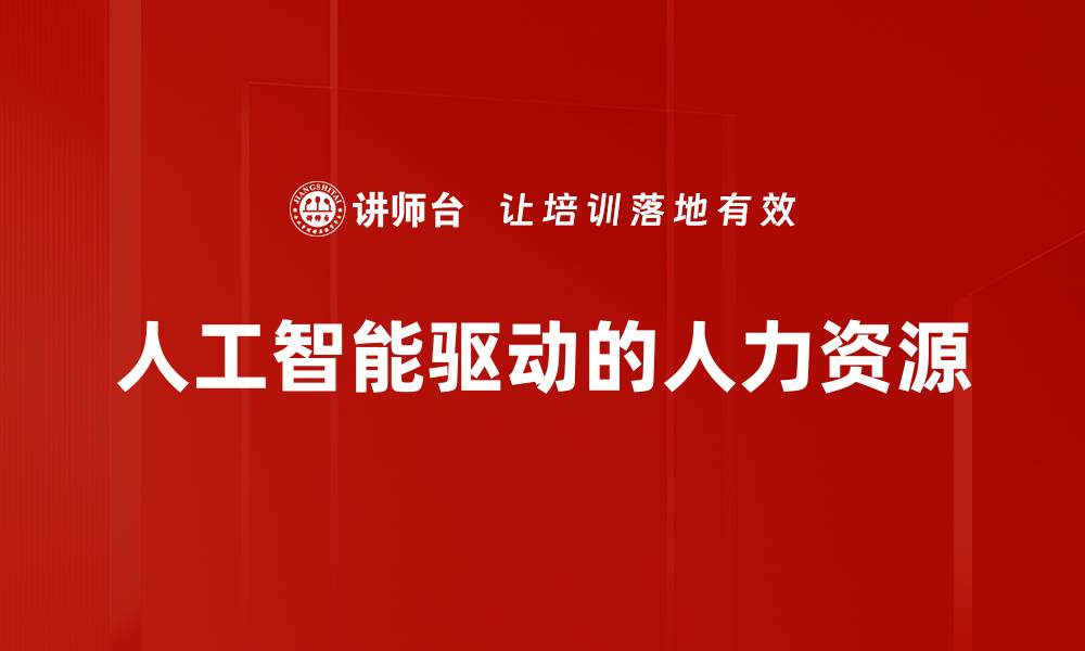 文章人工智能驱动的人力资源的缩略图