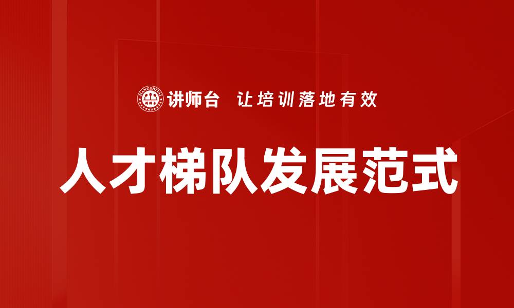 文章人才梯队发展范式的缩略图