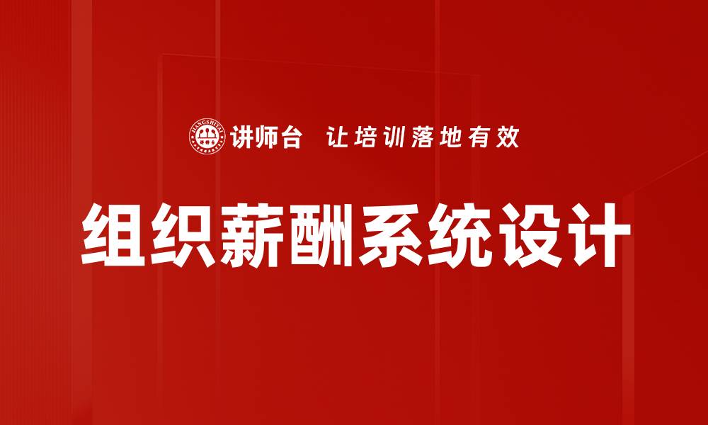 组织薪酬系统设计