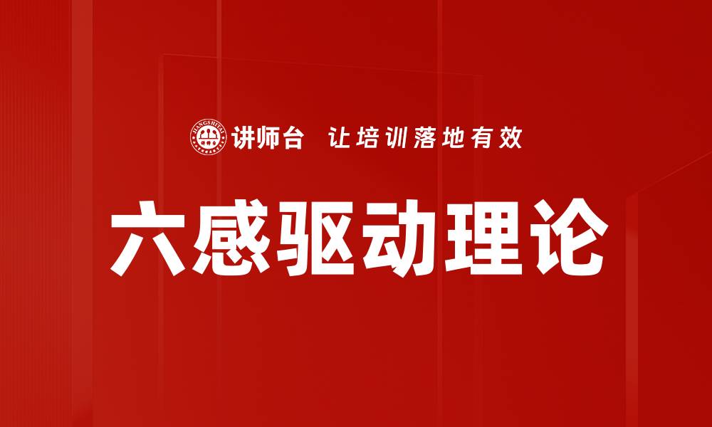 文章六感驱动理论的缩略图