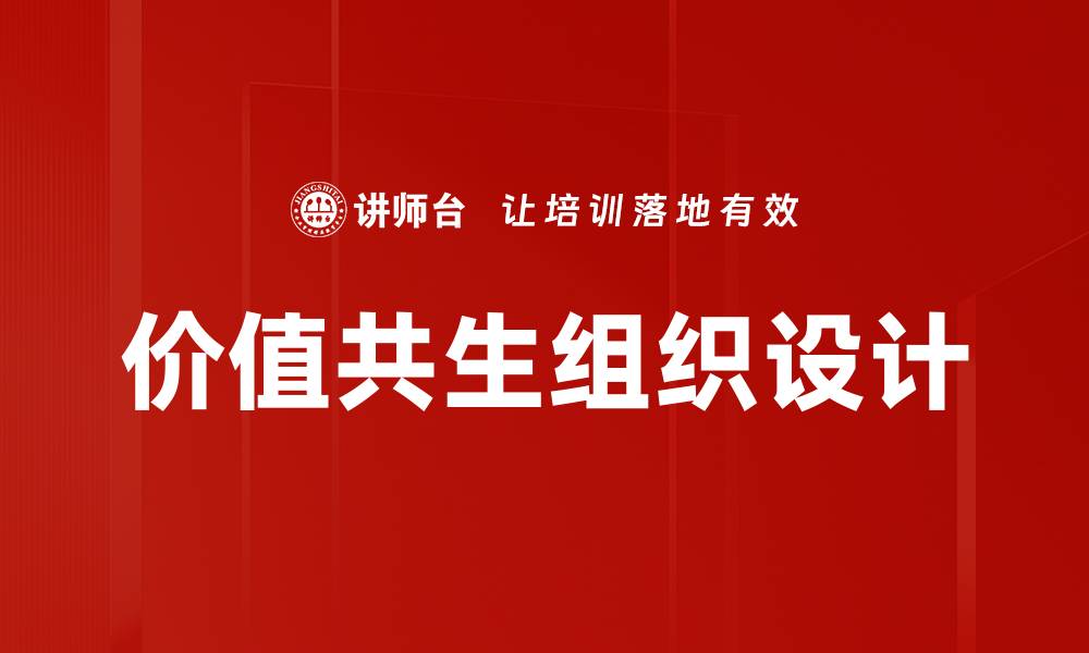 文章价值共生组织设计的缩略图