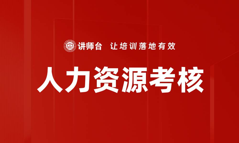文章人力资源考核的缩略图