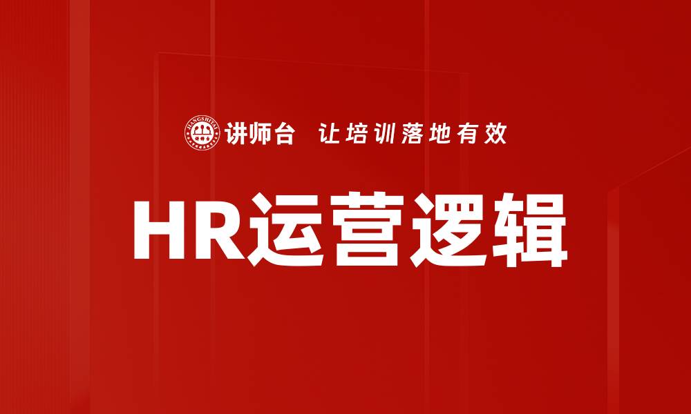 文章HR运营逻辑的缩略图