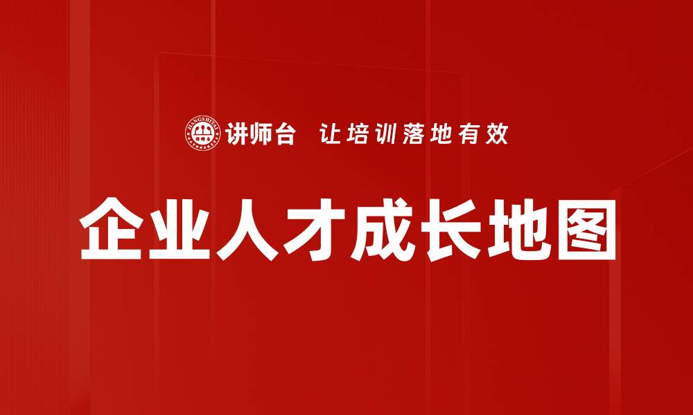 文章企业人才成长地图的缩略图