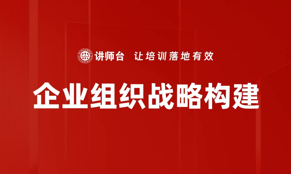 企业组织战略构建