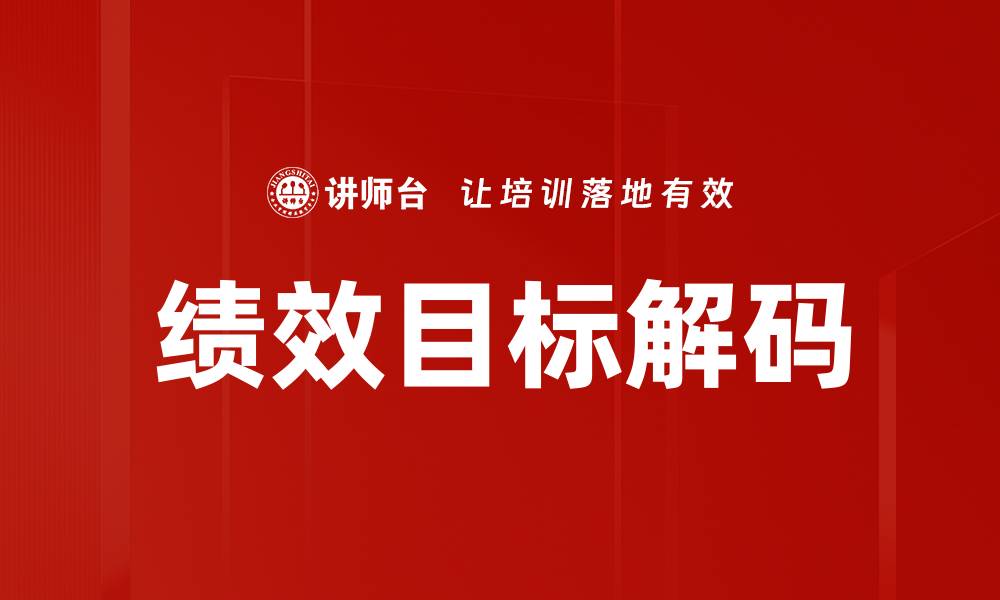 文章绩效目标解码的缩略图