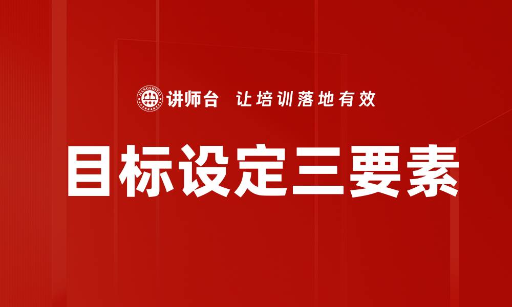 文章目标设定三要素的缩略图