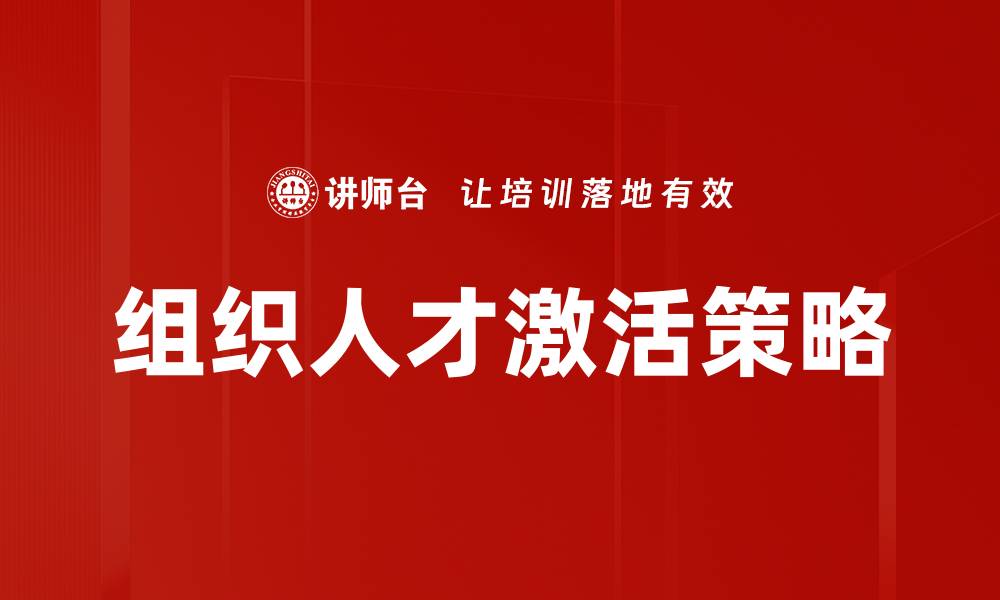 组织人才激活策略