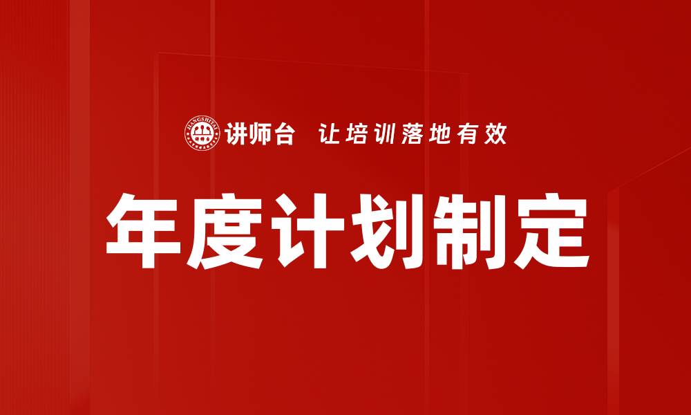 文章年度计划制定的缩略图