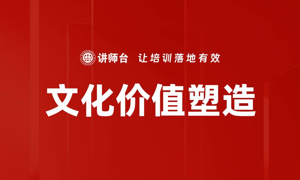 文章文化价值塑造的缩略图