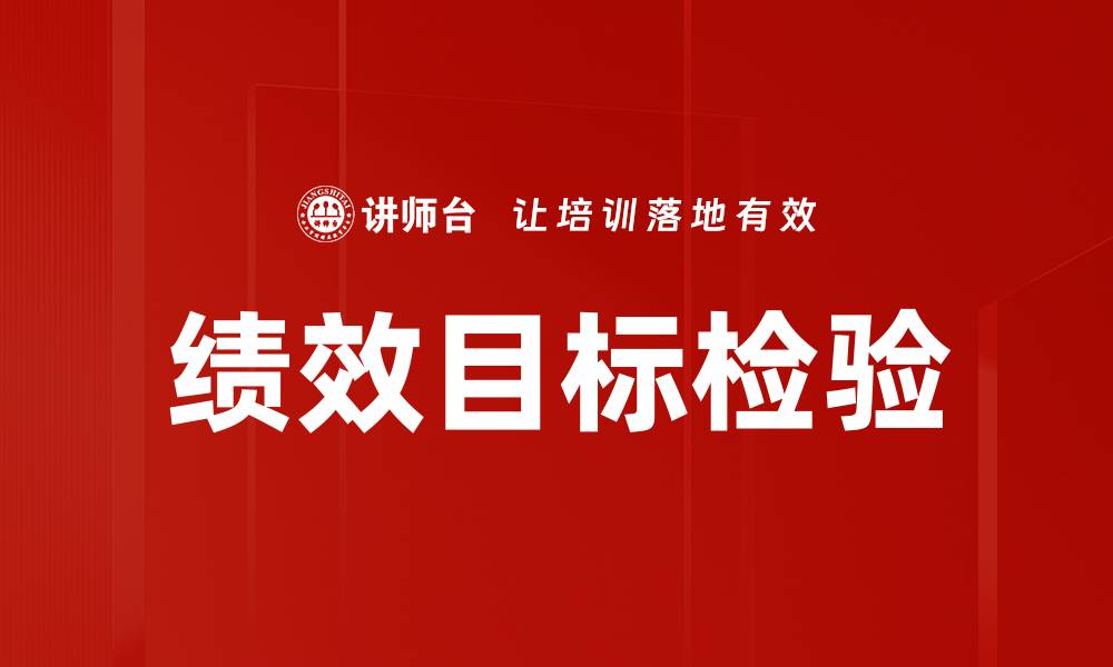 文章绩效目标检验的缩略图