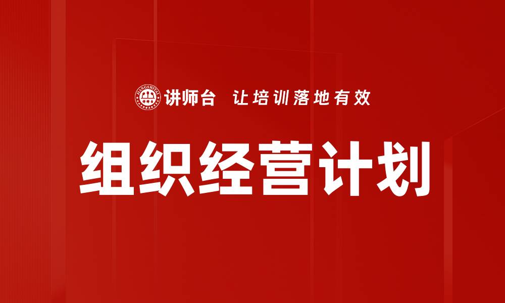 文章组织经营计划的缩略图