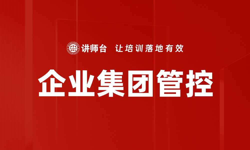 文章企业集团管控的缩略图