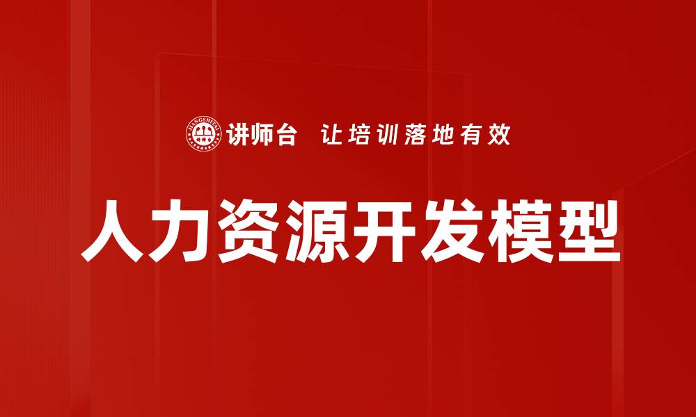 人力资源开发模型