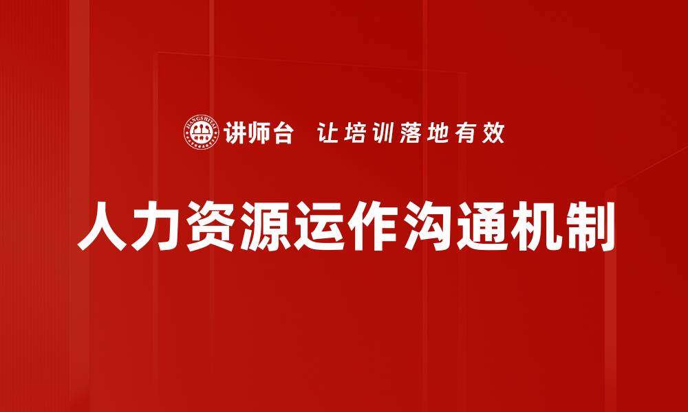 文章人力资源运作沟通机制的缩略图