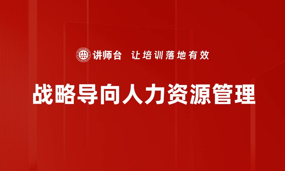 文章战略导向人力资源管理的缩略图