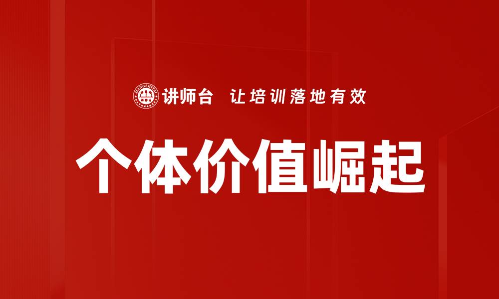 个体价值崛起