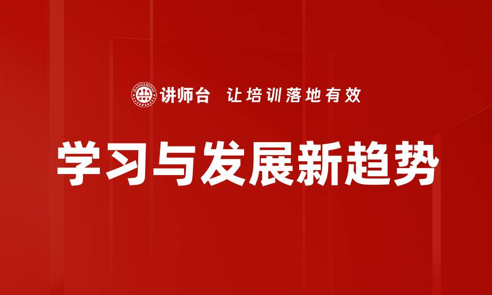 文章学习与发展新趋势的缩略图