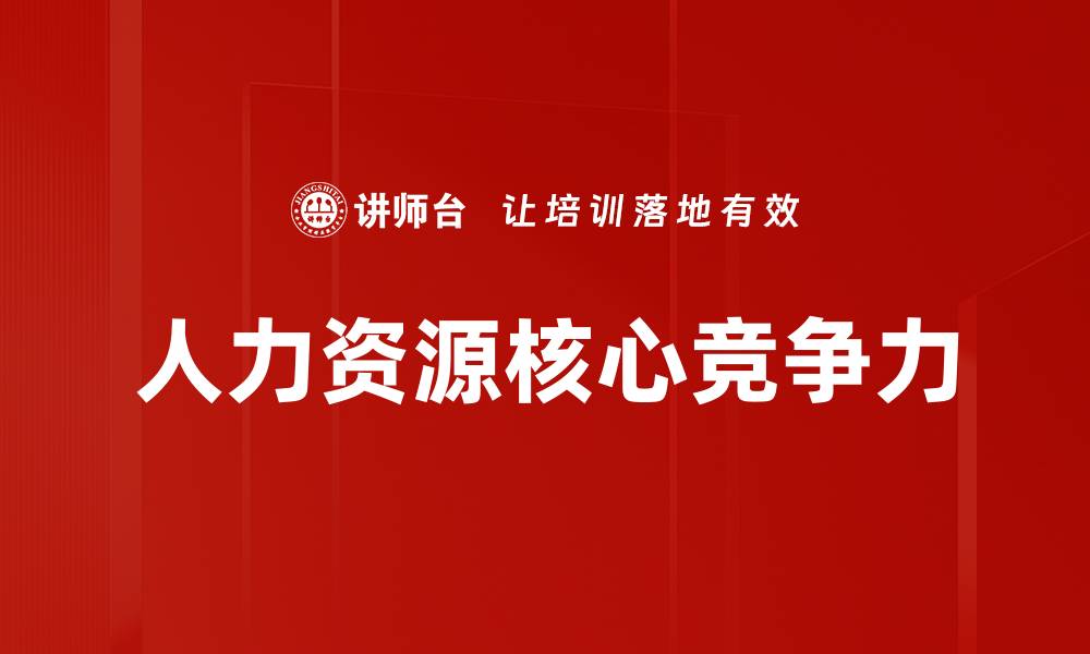 文章人力资源核心竞争力的缩略图
