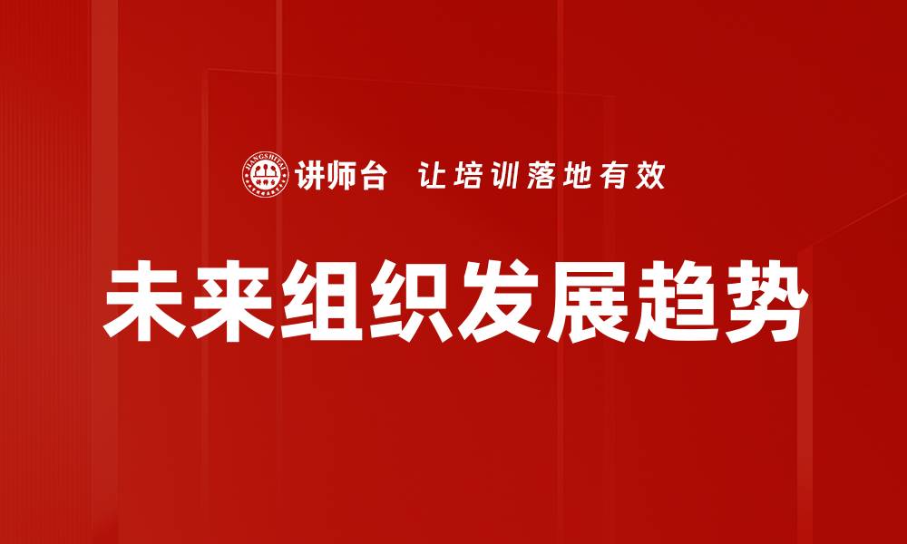 未来组织发展趋势