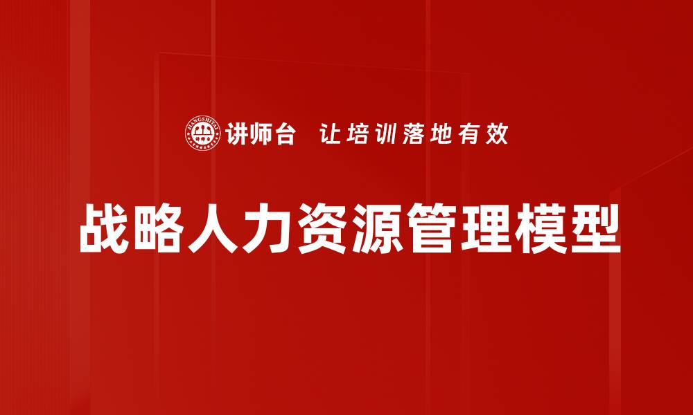 文章战略人力资源管理模型的缩略图