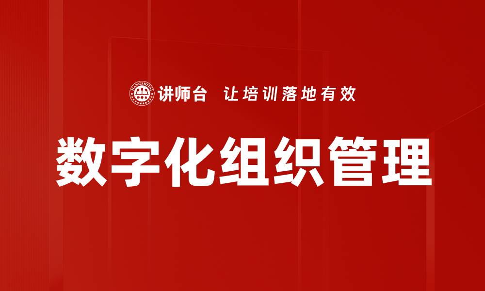 文章数字化组织管理的缩略图