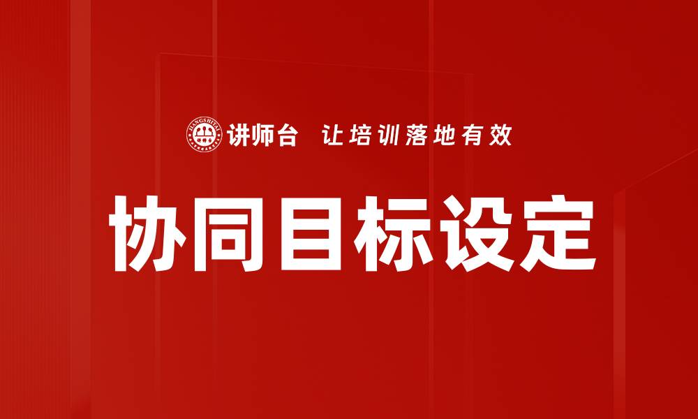 协同目标设定