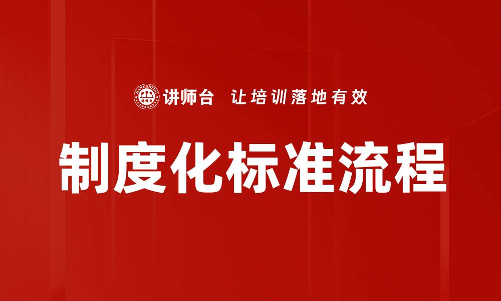 文章制度化标准流程的缩略图