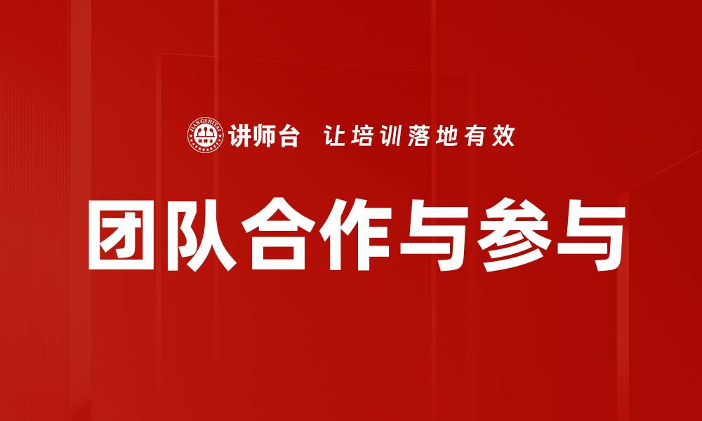 团队合作与参与