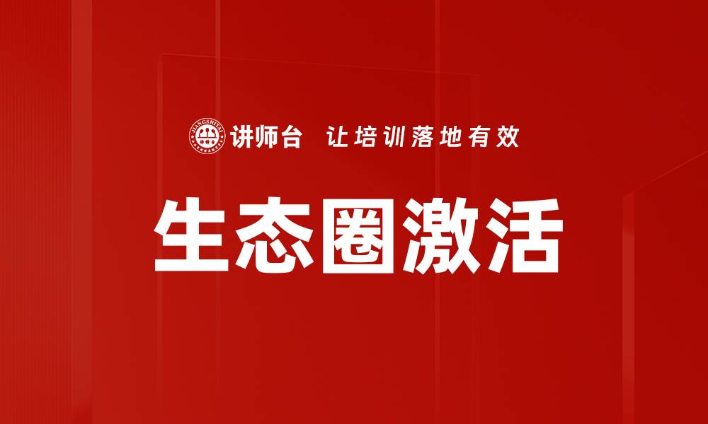 文章生态圈激活的缩略图