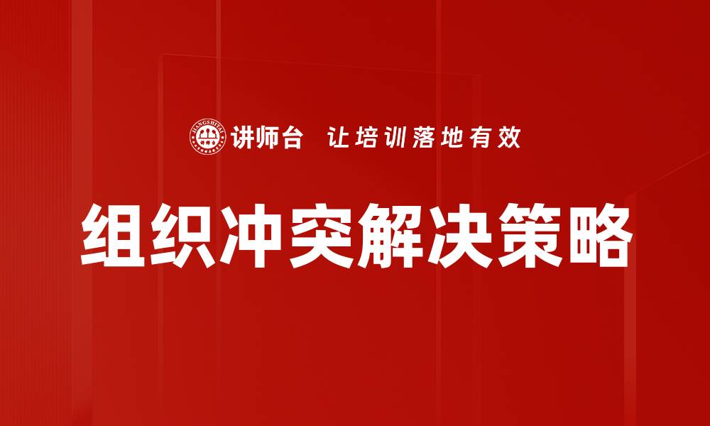 文章组织冲突解决策略的缩略图