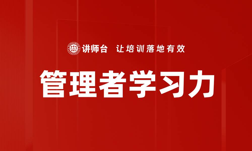 文章管理者学习力的缩略图