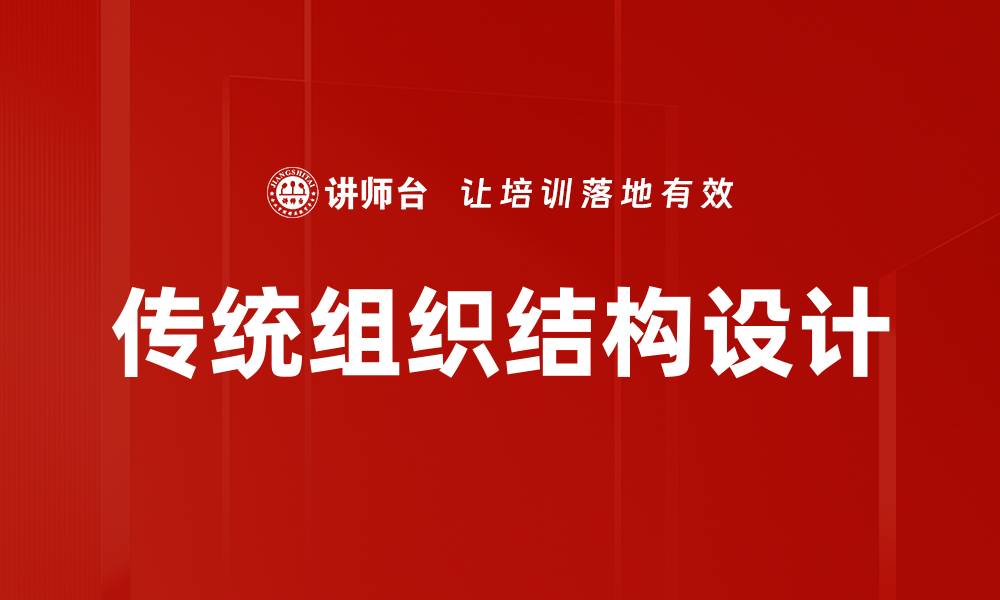 传统组织结构设计
