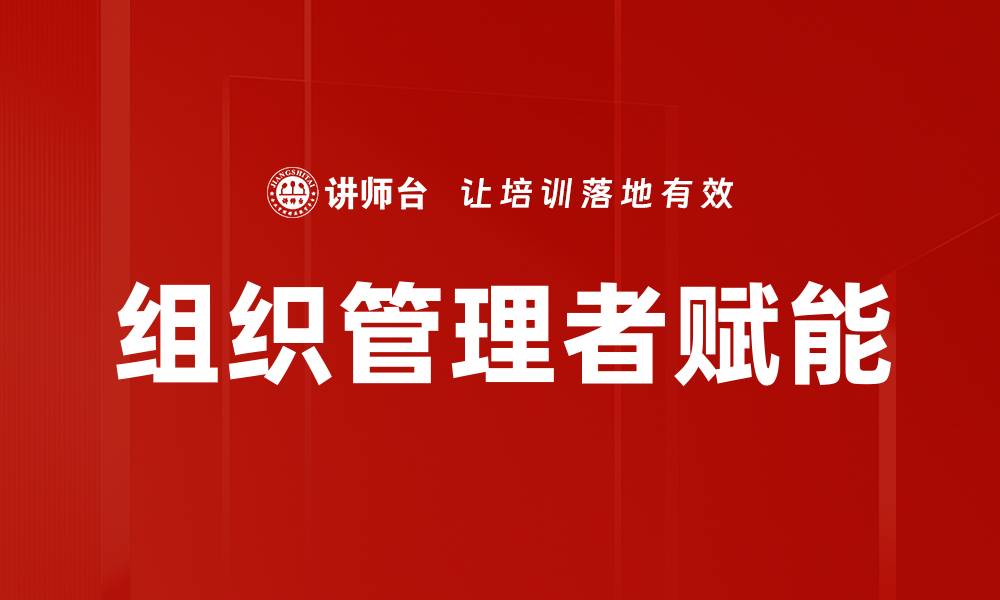 文章组织管理者赋能的缩略图
