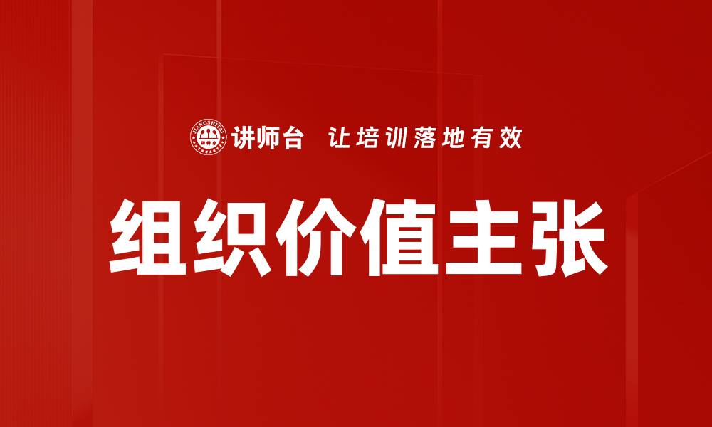 组织价值主张