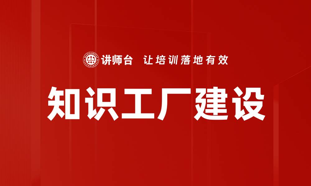知识工厂建设