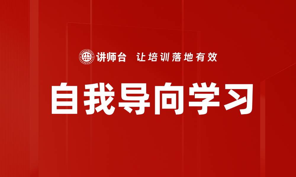 文章自我导向学习的缩略图
