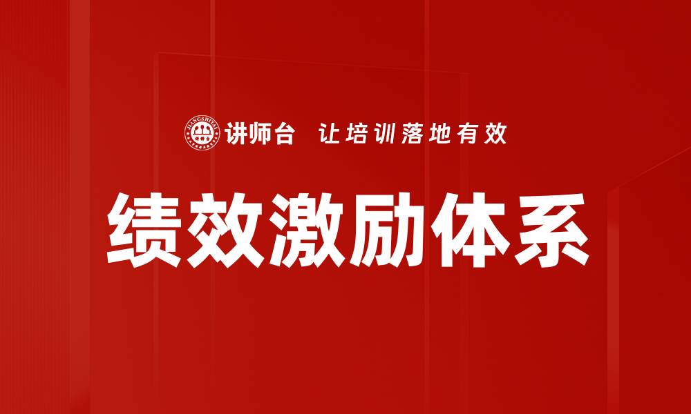 文章绩效激励体系的缩略图