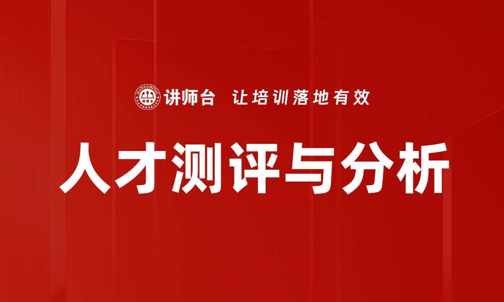 文章人才测评与分析的缩略图