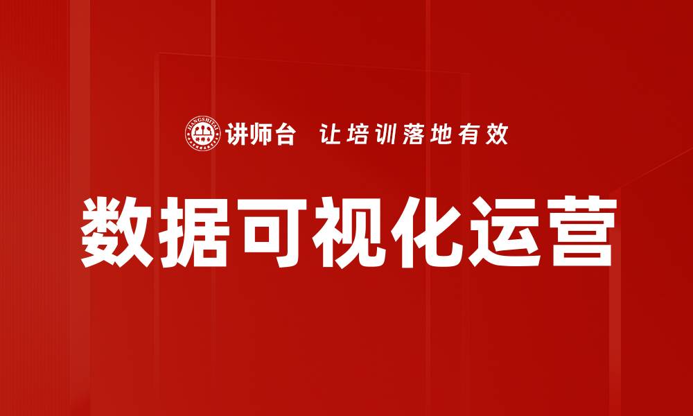 文章数据可视化运营的缩略图