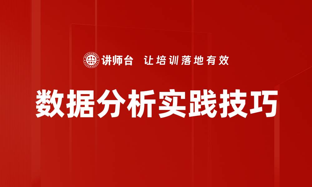 文章数据分析实践技巧的缩略图