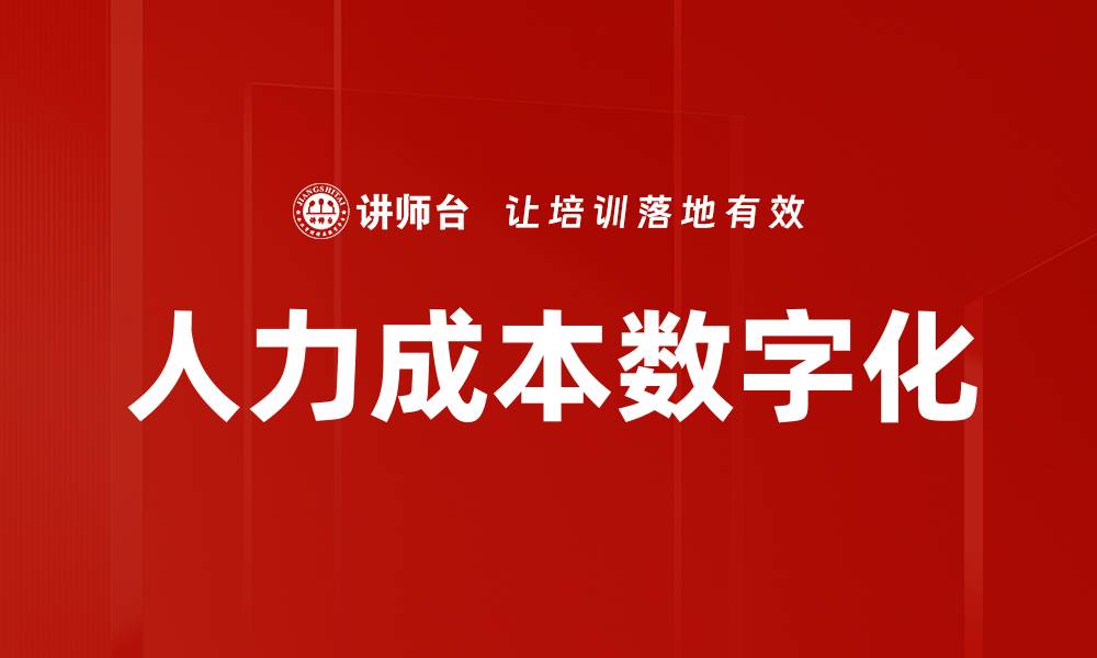 人力成本数字化