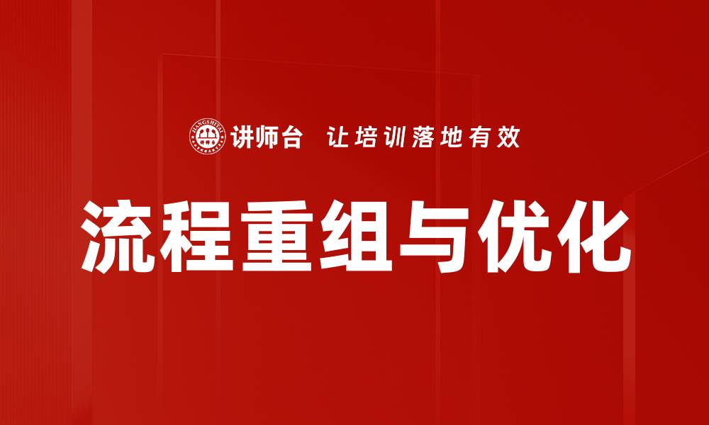 文章流程重组与优化的缩略图