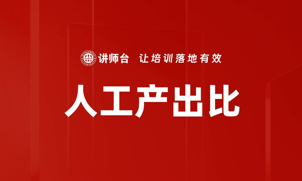 文章人工产出比的缩略图