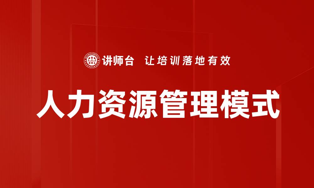 文章人力资源管理模式的缩略图
