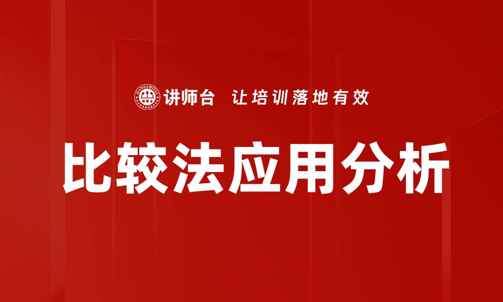 文章比较法应用分析的缩略图