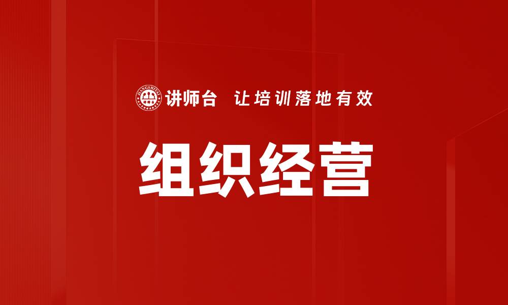 组织经营