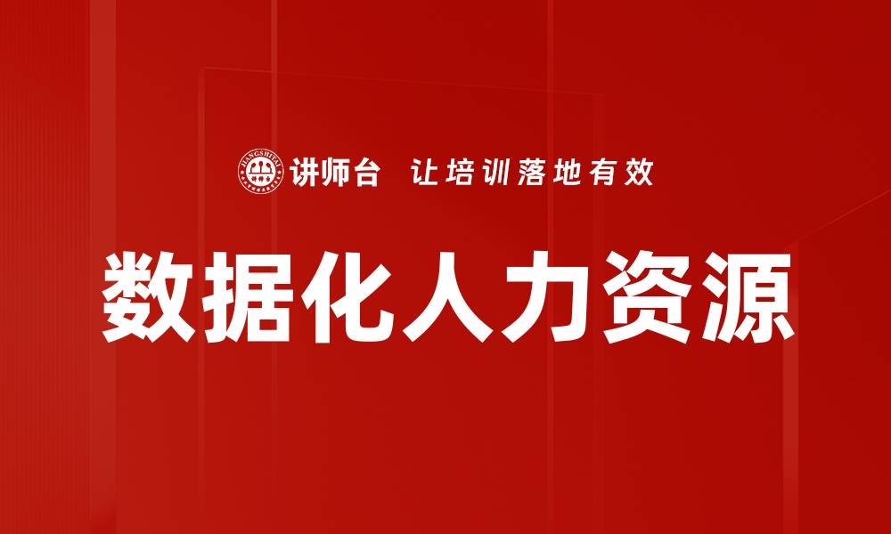 文章数据化人力资源的缩略图