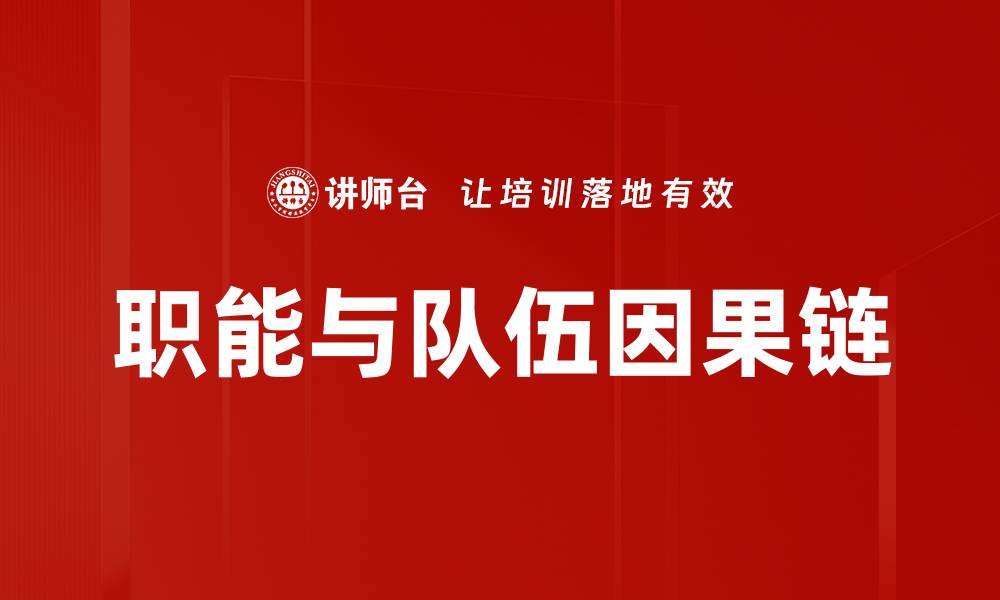 文章职能与队伍因果链的缩略图