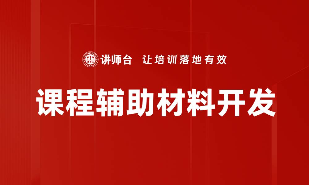 文章课程辅助材料开发的缩略图